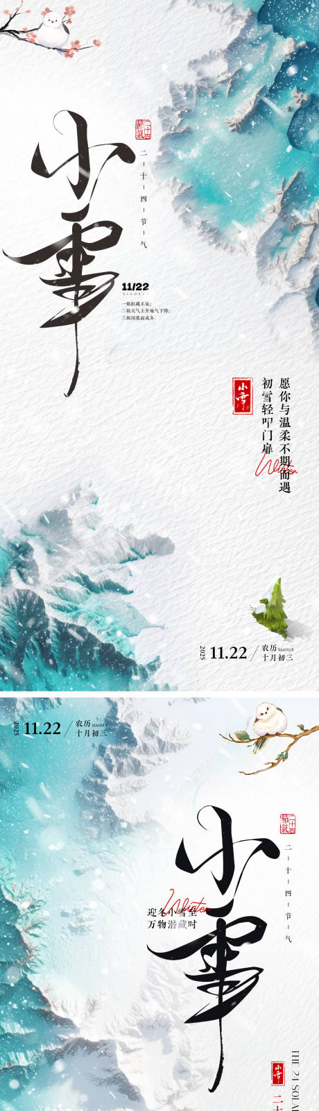 源文件下载【享设计】搜索编号：50850033893002766【小雪节气祝福创意竖版海报】