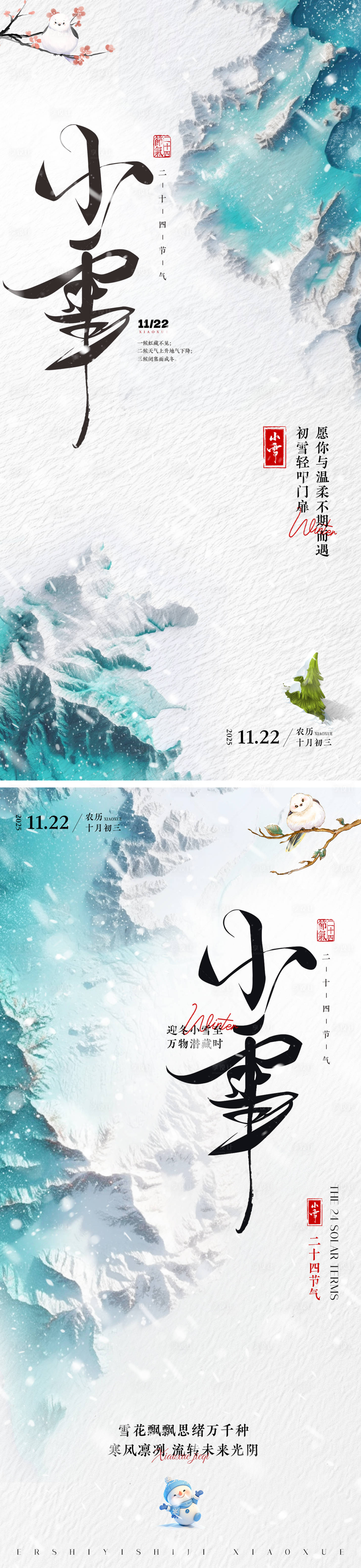 源文件下载【享设计】搜索编号：50850033893002766【小雪节气祝福创意竖版海报】
