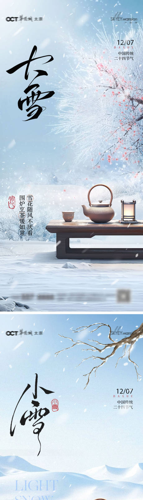 源文件下载【享设计】搜索编号：80590034076786592【大雪小雪系列海报】