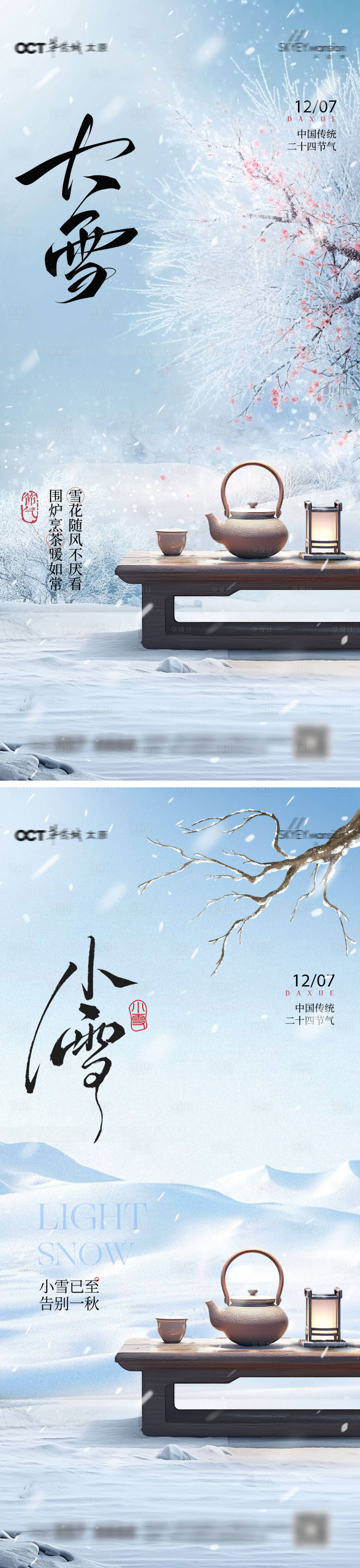 源文件下载【享设计】搜索编号：80590034076786592【大雪小雪系列海报】