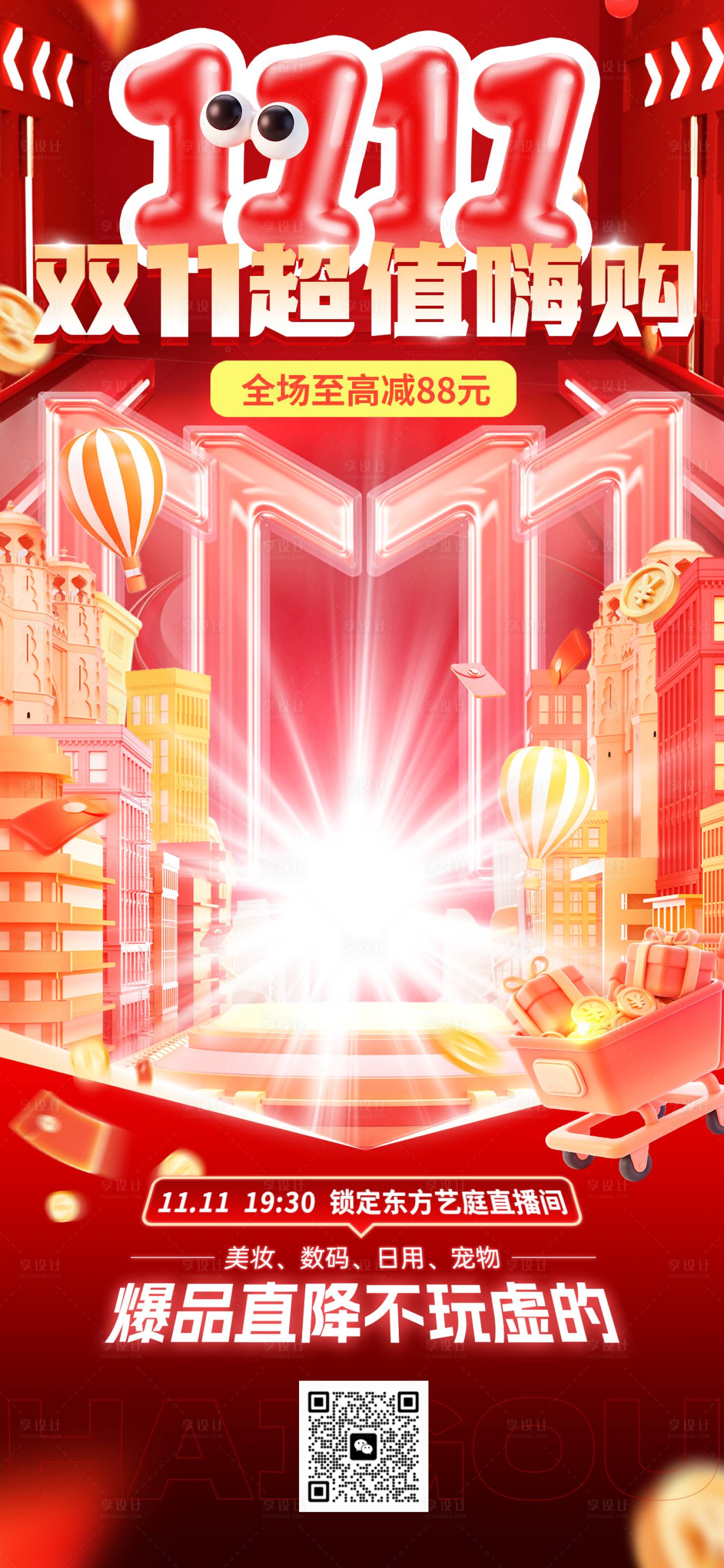 源文件下载【享设计】搜索编号：47020033864166080【双11营销海报通用大促直播间贴片】