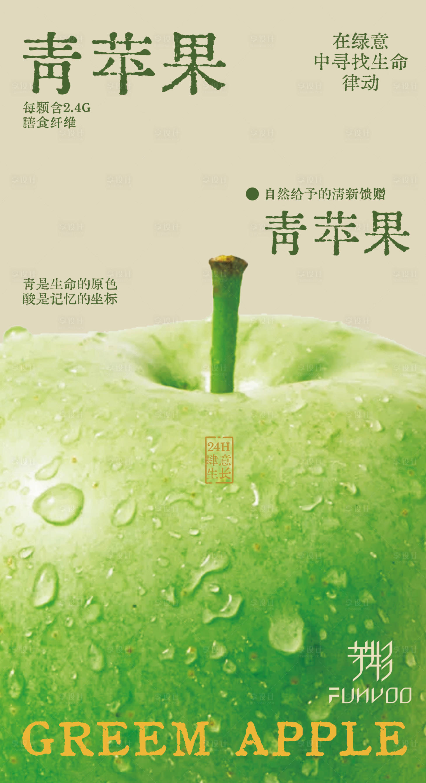 源文件下载【享设计】搜索编号：66690034182423507【青苹果饮品海报】