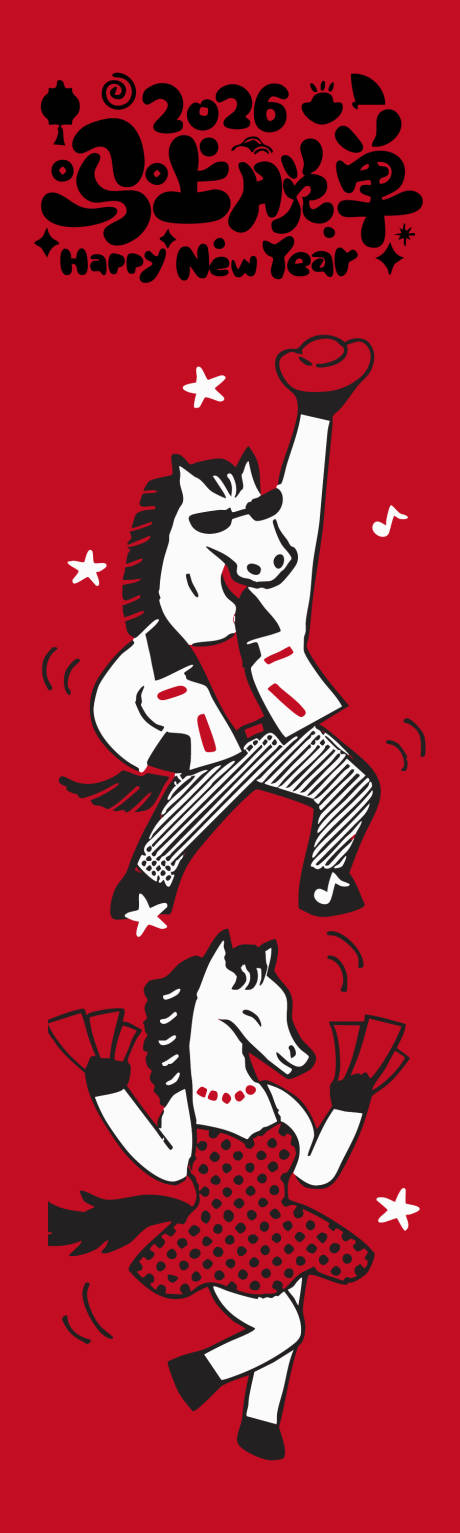 源文件下载【享设计】搜索编号：42580033819955752【马年插画海报 】