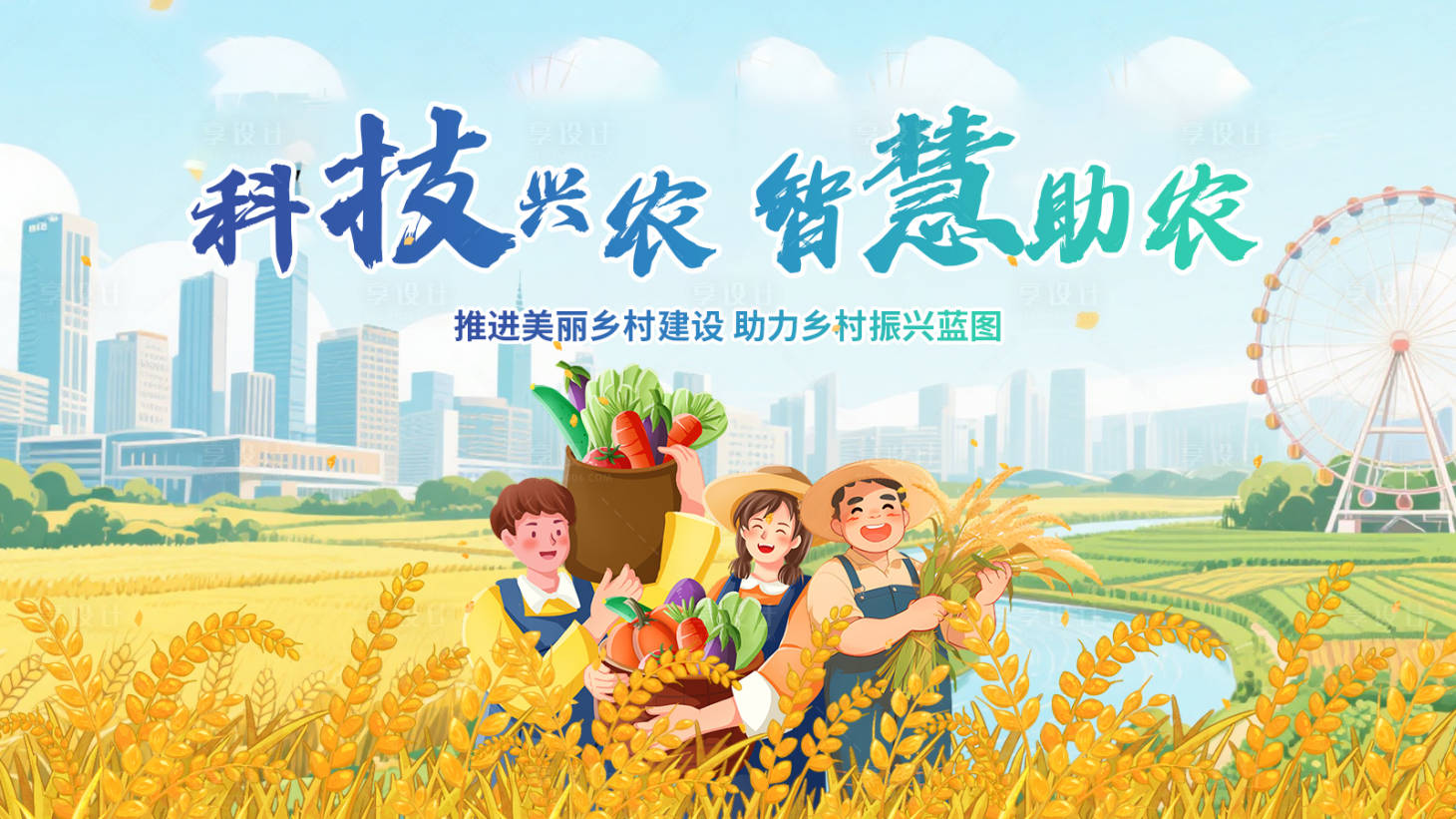 源文件下载【享设计】搜索编号：43160033986051820【乡村振兴创意海报】