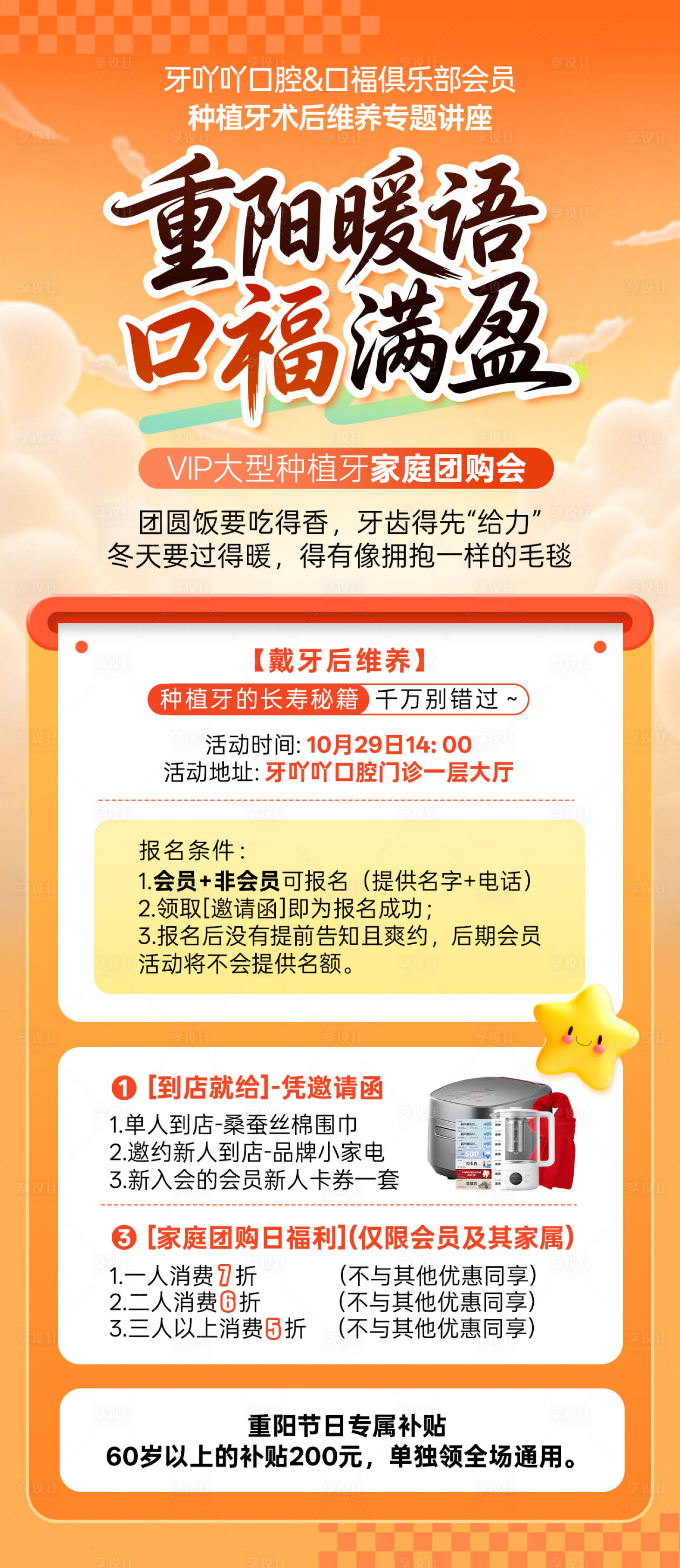 源文件下载【享设计】搜索编号：86340033883614624【口腔医美重阳节活动政策海报】