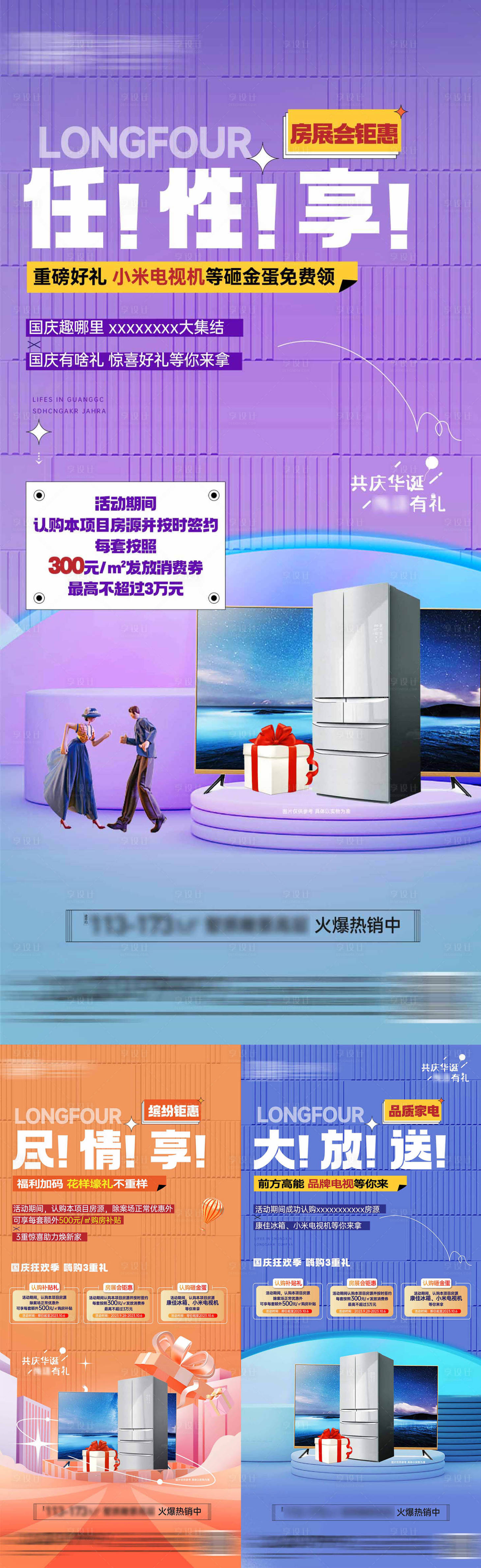 源文件下载【享设计】搜索编号：70390034165496583【地产家电活动系列海报】