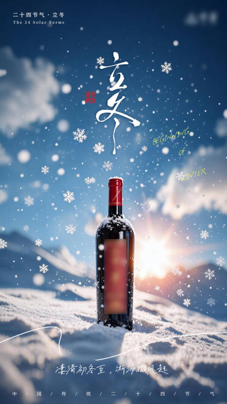 源文件下载【享设计】搜索编号：80830033895239294【红酒产品节气立冬海报】