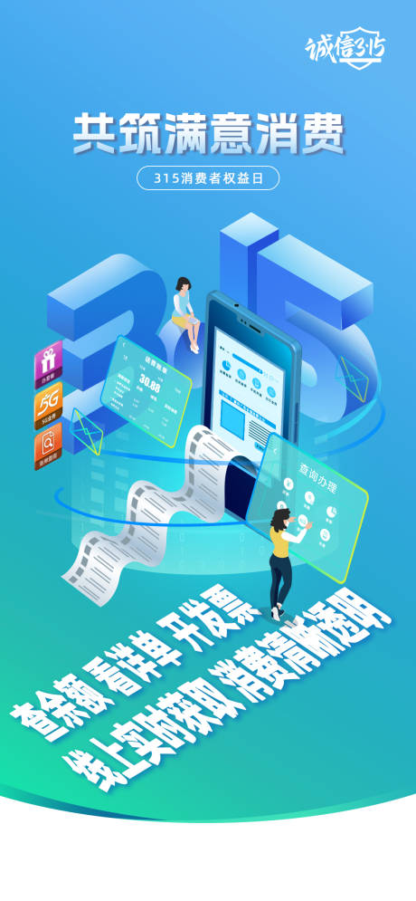 源文件下载【享设计】搜索编号：15930033886738744【315消费者海报】