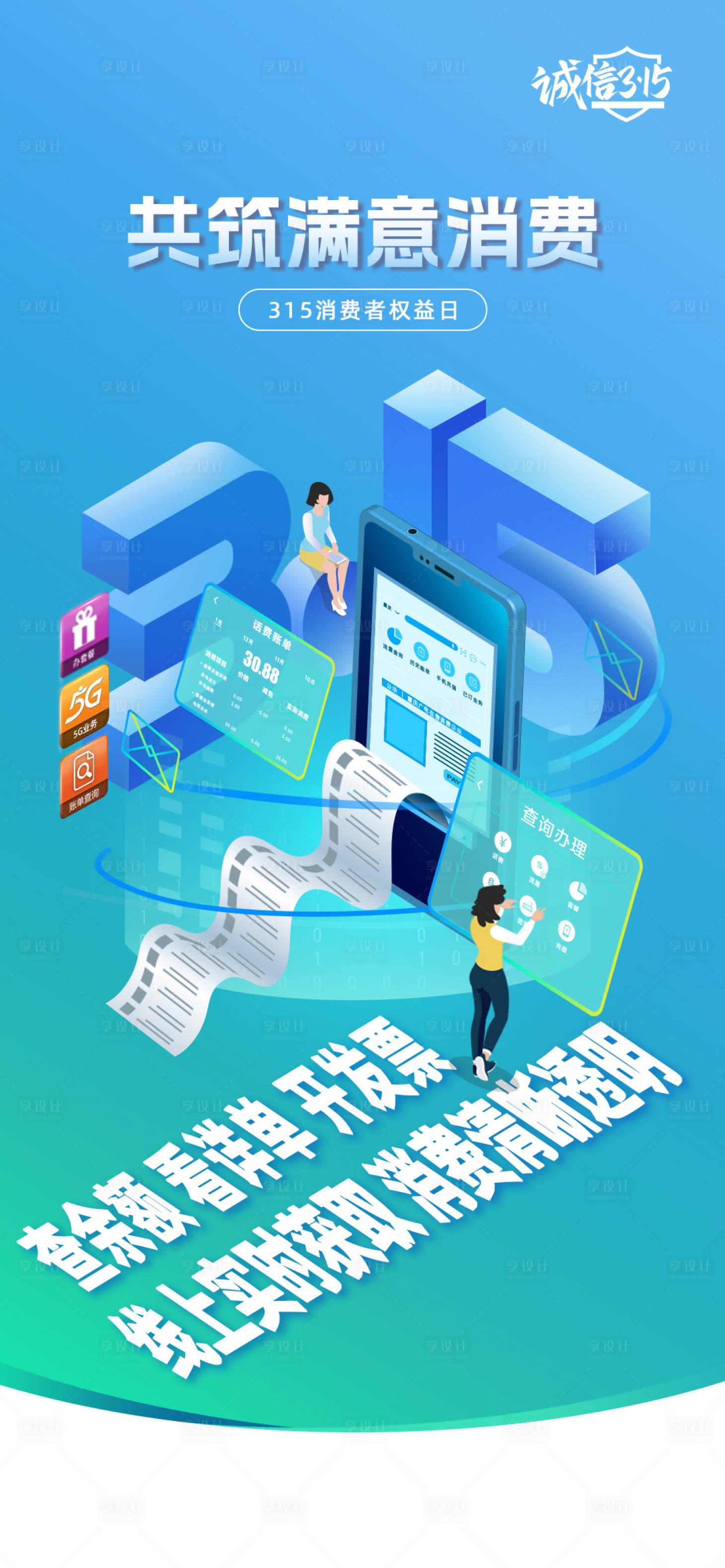 源文件下载【享设计】搜索编号：15930033886738744【315消费者海报】