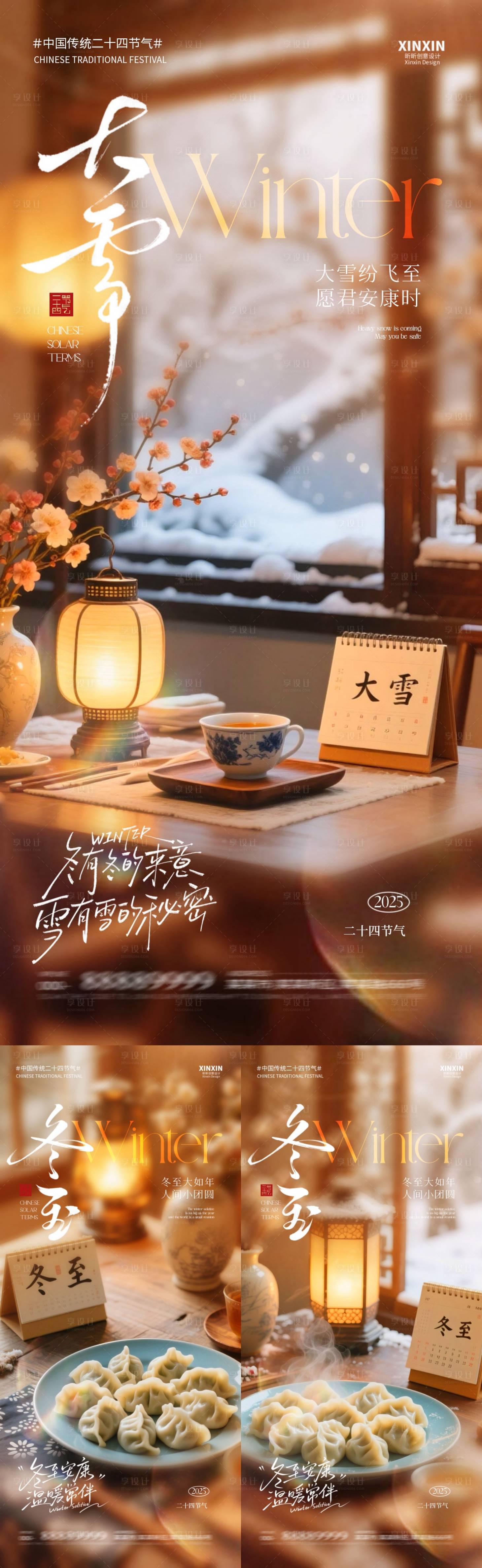 源文件下载【享设计】搜索编号：28010034267394644【地产大雪冬至节气场景海报】