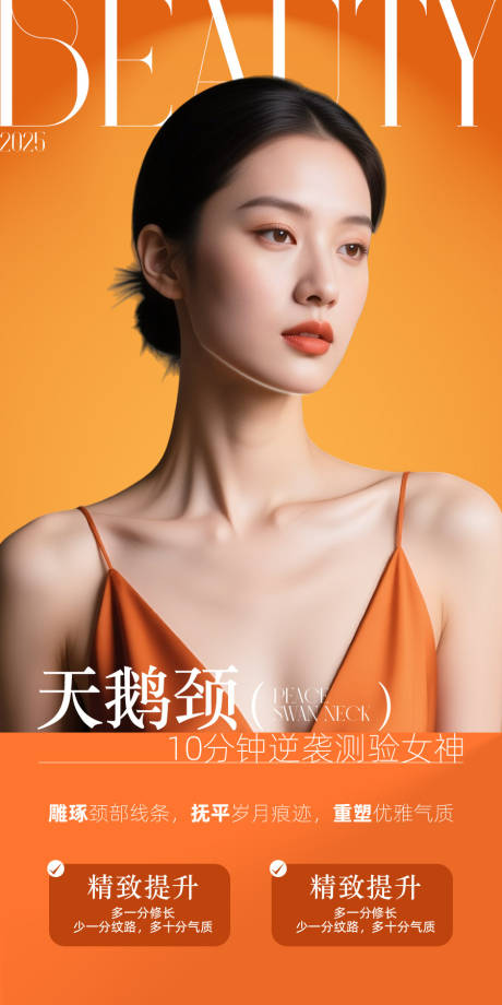 源文件下载【享设计】搜索编号：47840033977696497【医美天鹅颈海报】