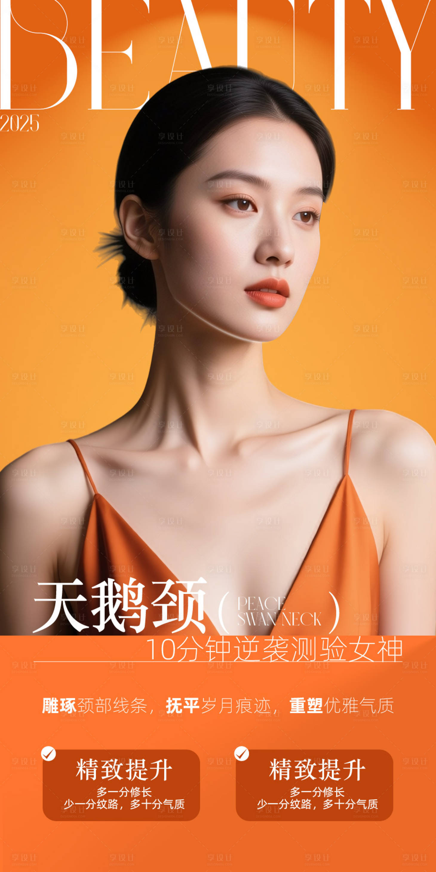 源文件下载【享设计】搜索编号：47840033977696497【医美天鹅颈海报】