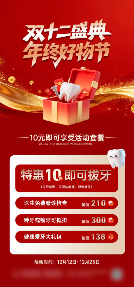 源文件下载【享设计】搜索编号：94940034101834889【牙齿红色质感促销海报】