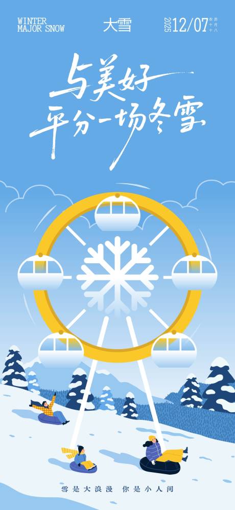 源文件下载【享设计】搜索编号：16780034063114277【大雪节气插画海报】