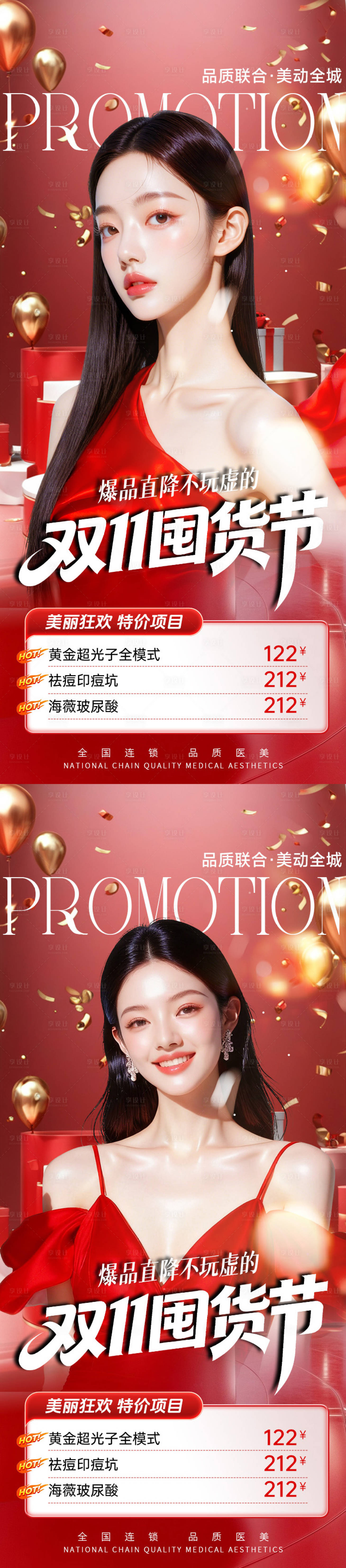 源文件下载【享设计】搜索编号：76560033813968109【医美电商双11囤货节海报】