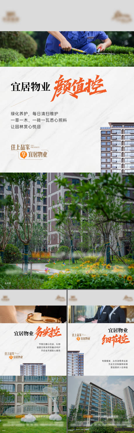 源文件下载【享设计】搜索编号：95770034144146680【地产物业服务价值点系列海报】