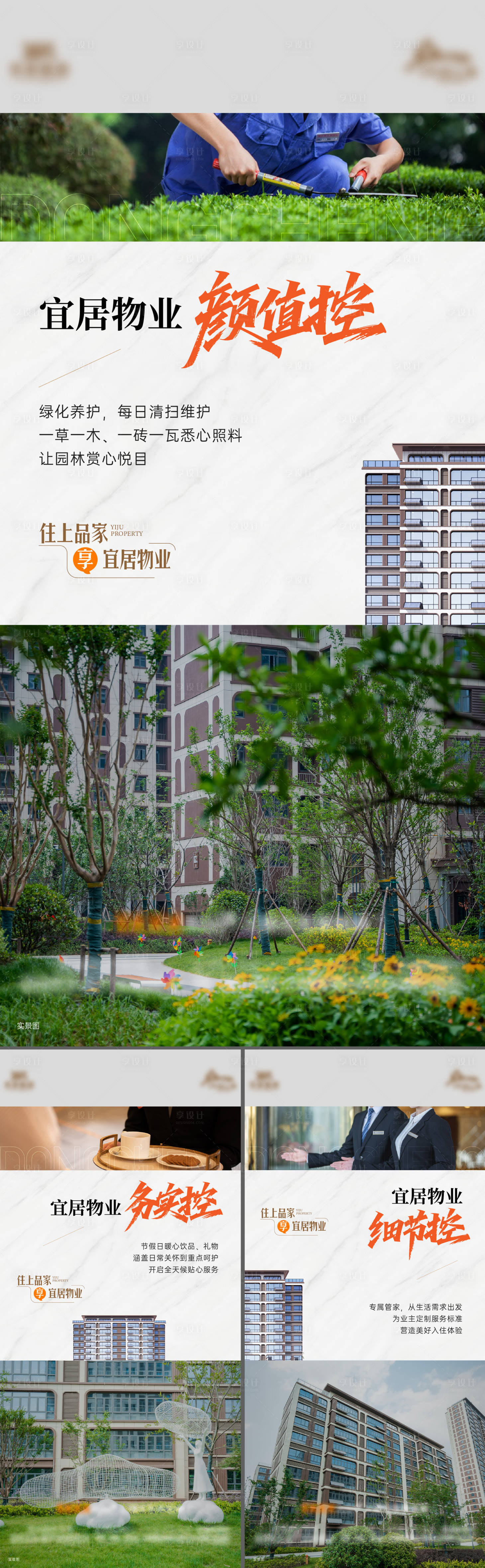 源文件下载【享设计】搜索编号：95770034144146680【地产物业服务价值点系列海报】