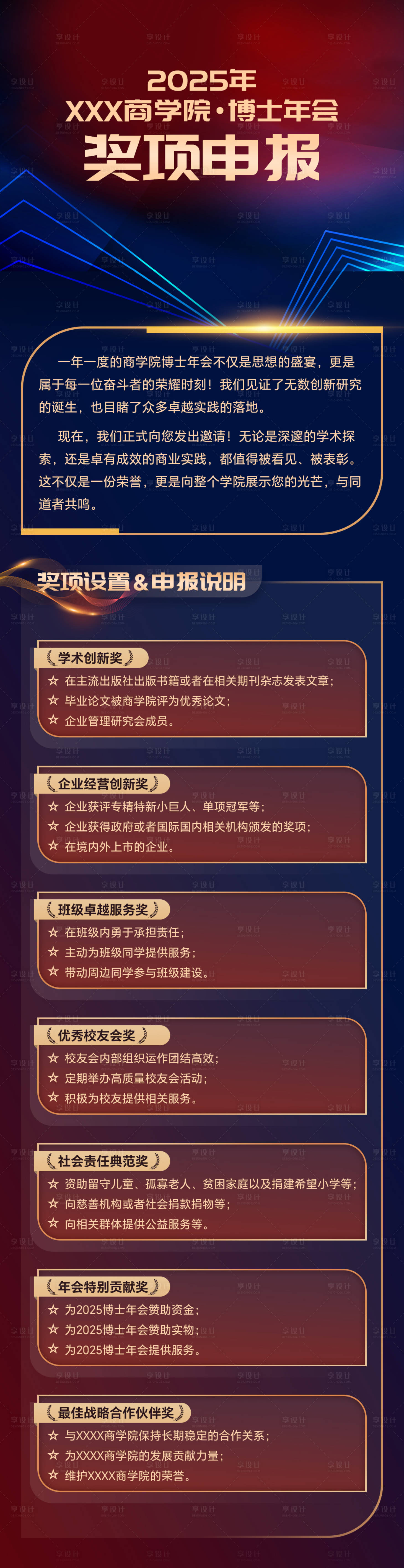 源文件下载【享设计】搜索编号：23820034224174796【2025年博士年会奖项申报海报】