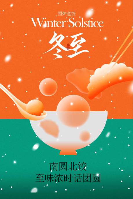 源文件下载【享设计】搜索编号：92900034003223421【冬至节气传统海报】