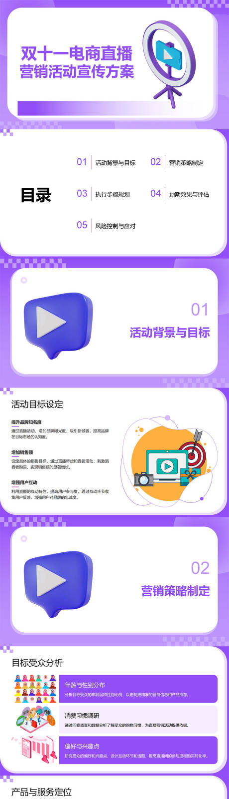 源文件下载【享设计】搜索编号：24010033825157335【双十一电商直播营销活动宣传方案PPT】