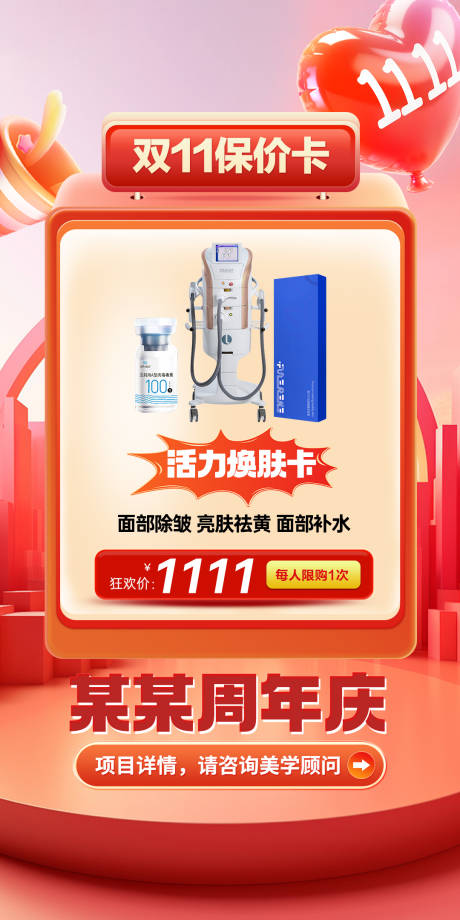 源文件下载【享设计】搜索编号：92980033820206517【医美活动海报医美双11海报周年庆】