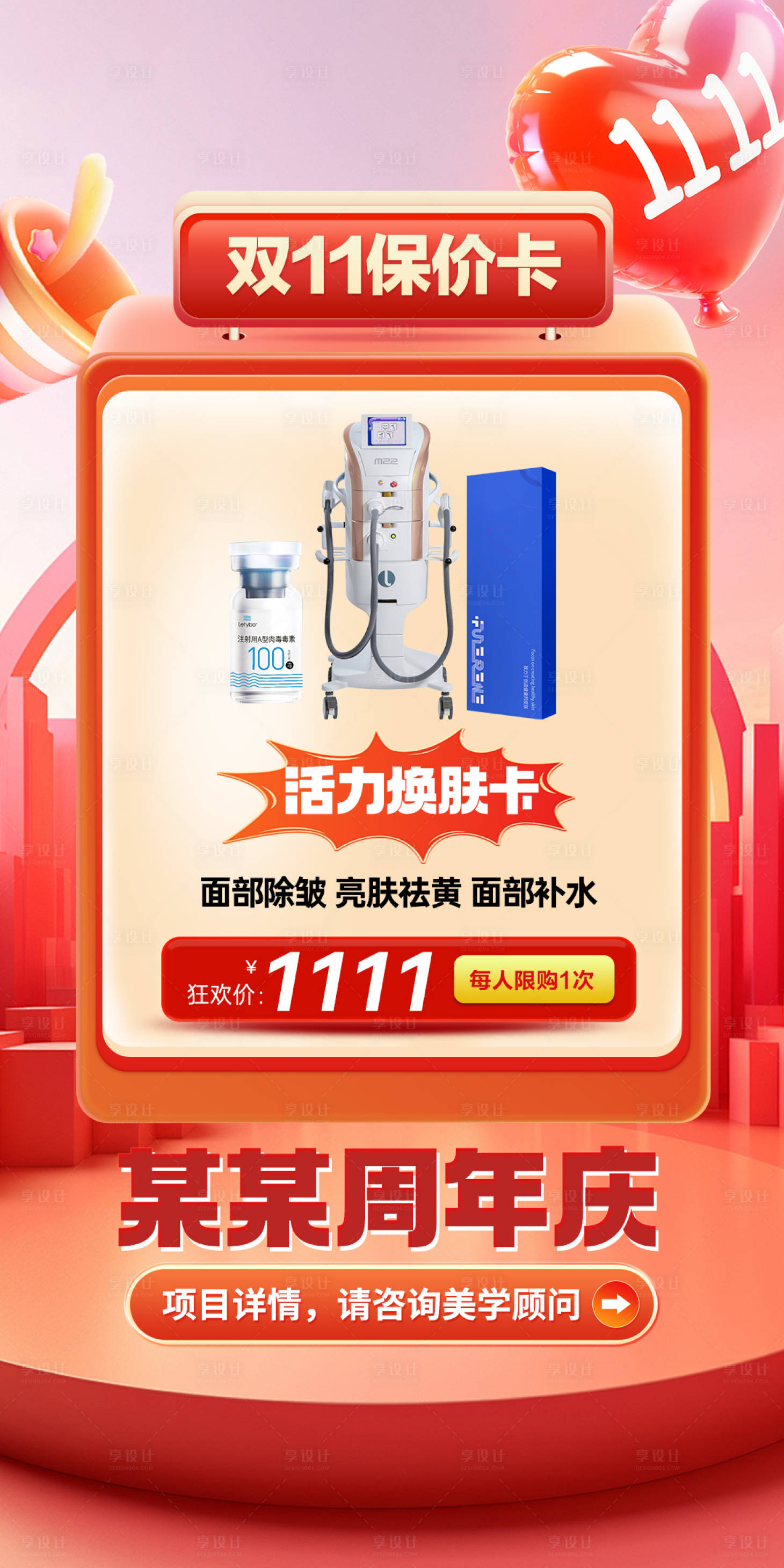 源文件下载【享设计】搜索编号：92980033820206517【医美活动海报医美双11海报周年庆】