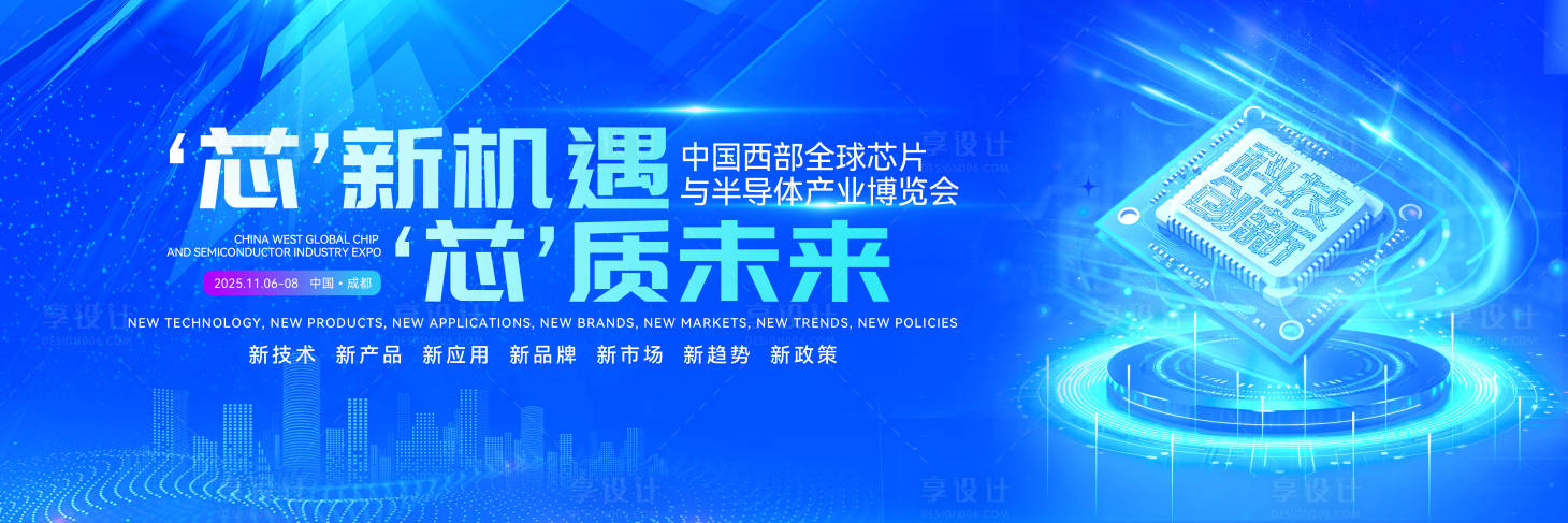 源文件下载【享设计】搜索编号：36120034109886304【科技创新芯片半导体论坛峰会背景板设计】