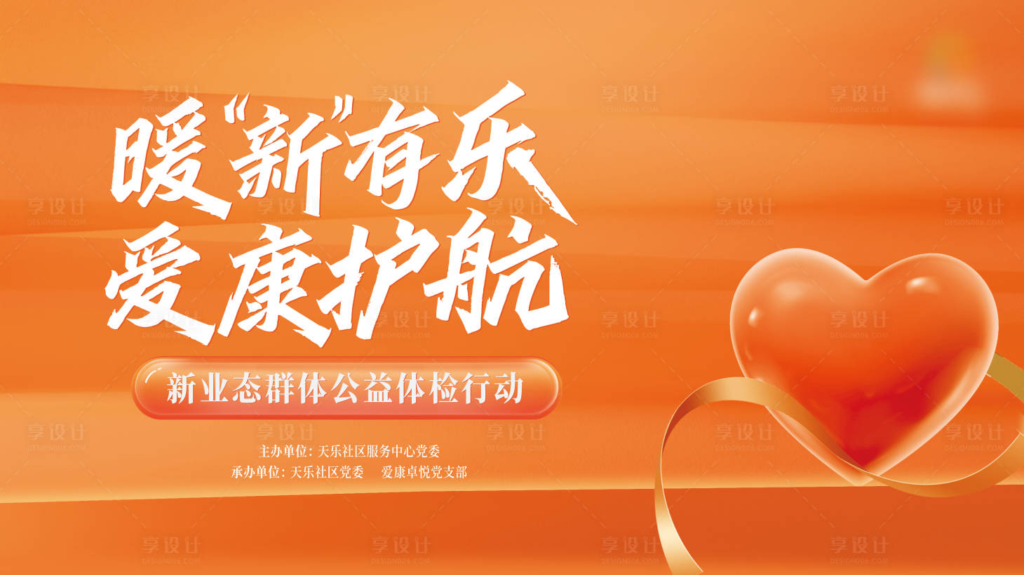 源文件下载【享设计】搜索编号：89670034195037887【公益体检背景板】