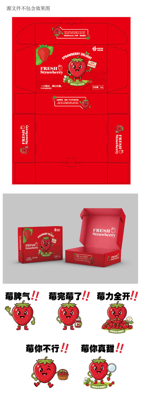 源文件下载【享设计】搜索编号：77490034283079642【草莓卡通形象包装盒设计】