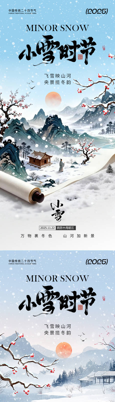 源文件下载【享设计】搜索编号：23710033844637669【小雪时节海报】
