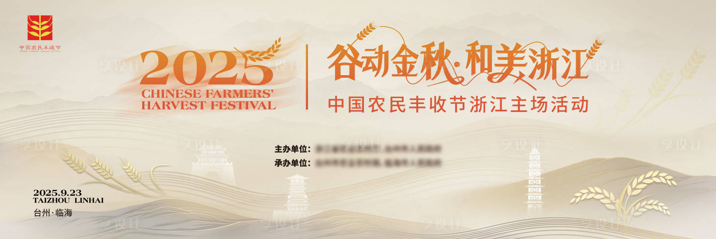 源文件下载【享设计】搜索编号：28030034209321551【中国农民秋季丰收节活动背景板】