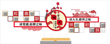 源文件下载【享设计】搜索编号：55110034158624293【党建书屋文化墙】