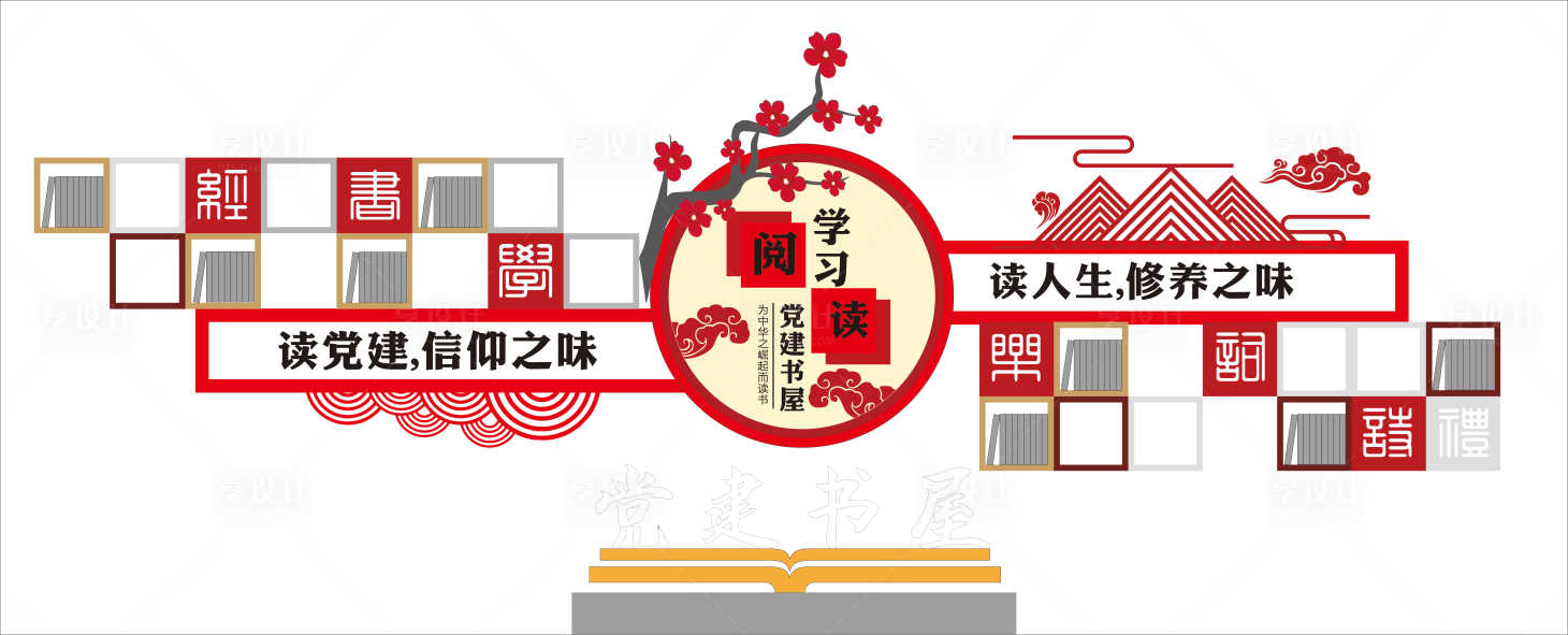 源文件下载【享设计】搜索编号：55110034158624293【党建书屋文化墙】