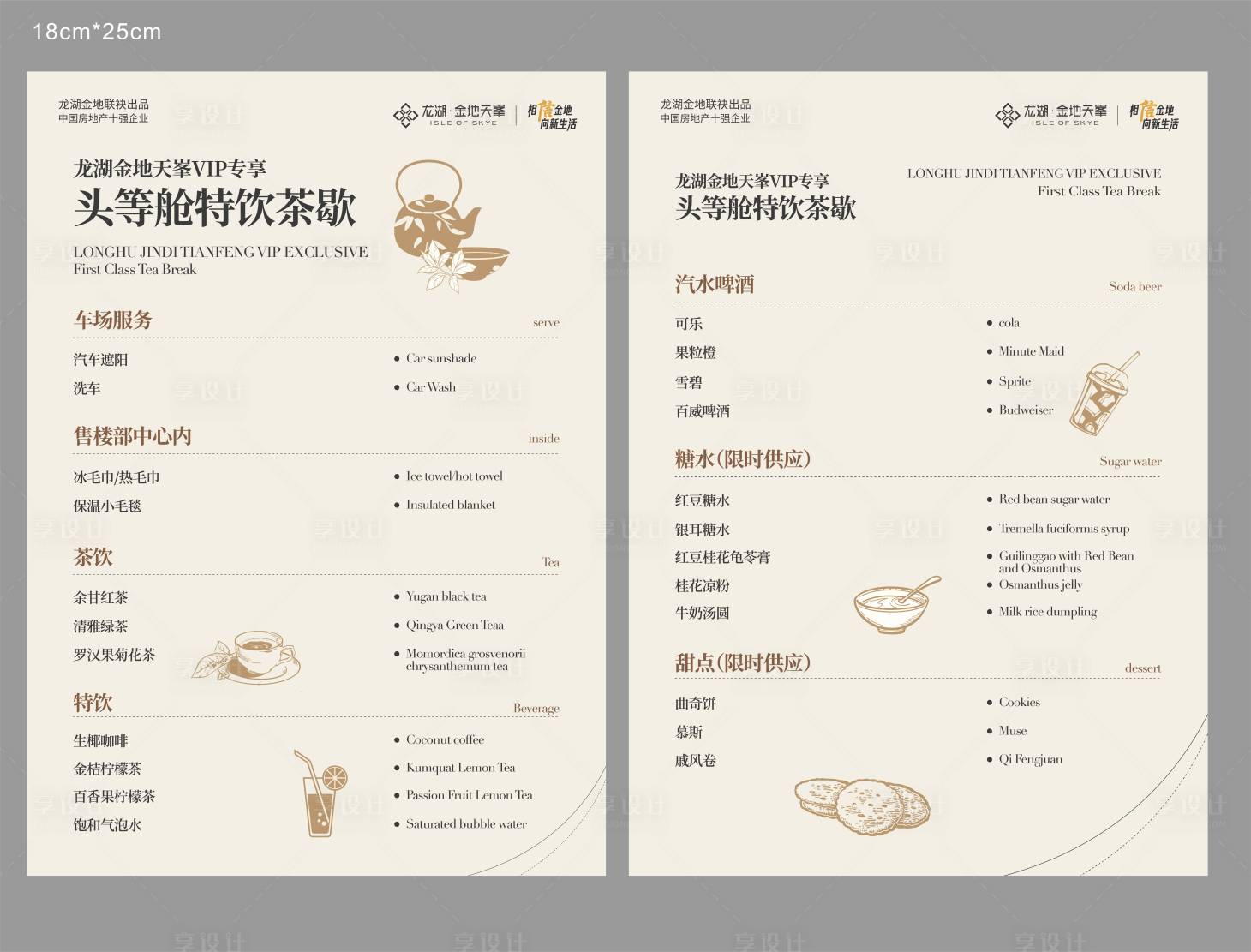 源文件下载【享设计】搜索编号：91160033950312454【特饮茶歇菜单】