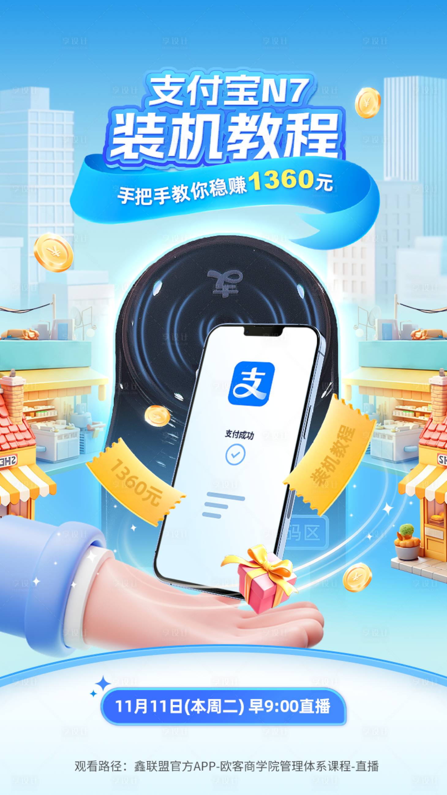 源文件下载【享设计】搜索编号：49740033907108198【支付宝碰一碰开屏海报】