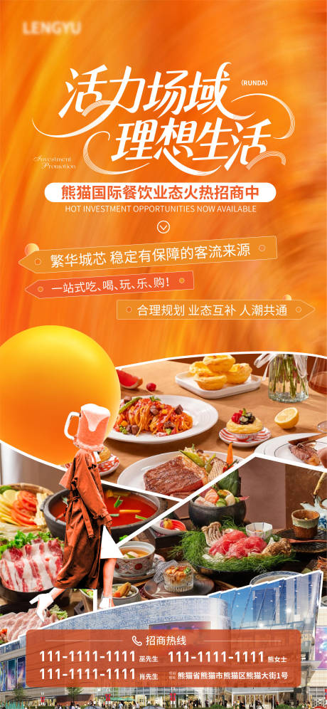 源文件下载【享设计】搜索编号：87700033870852254【商业餐饮业态招商海报】