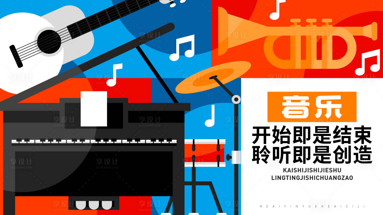 源文件下载【享设计】搜索编号：74090034279092051【音乐乐器背景板】