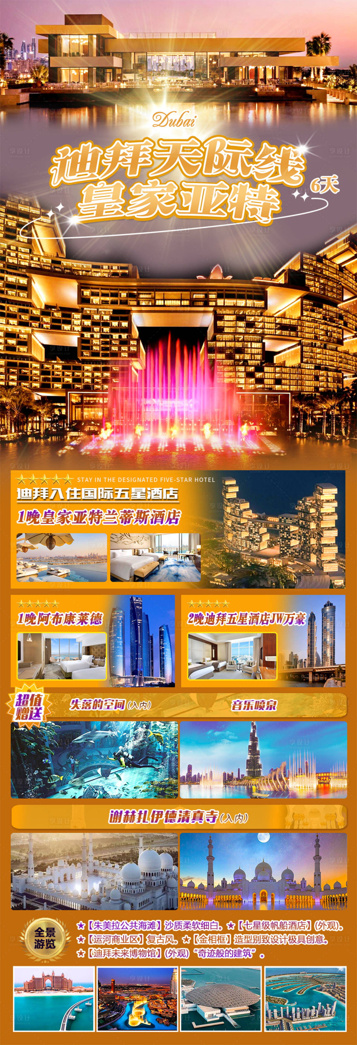 源文件下载【享设计】搜索编号：95350033875213753【迪拜天际线皇家亚特兰蒂斯旅游海报】