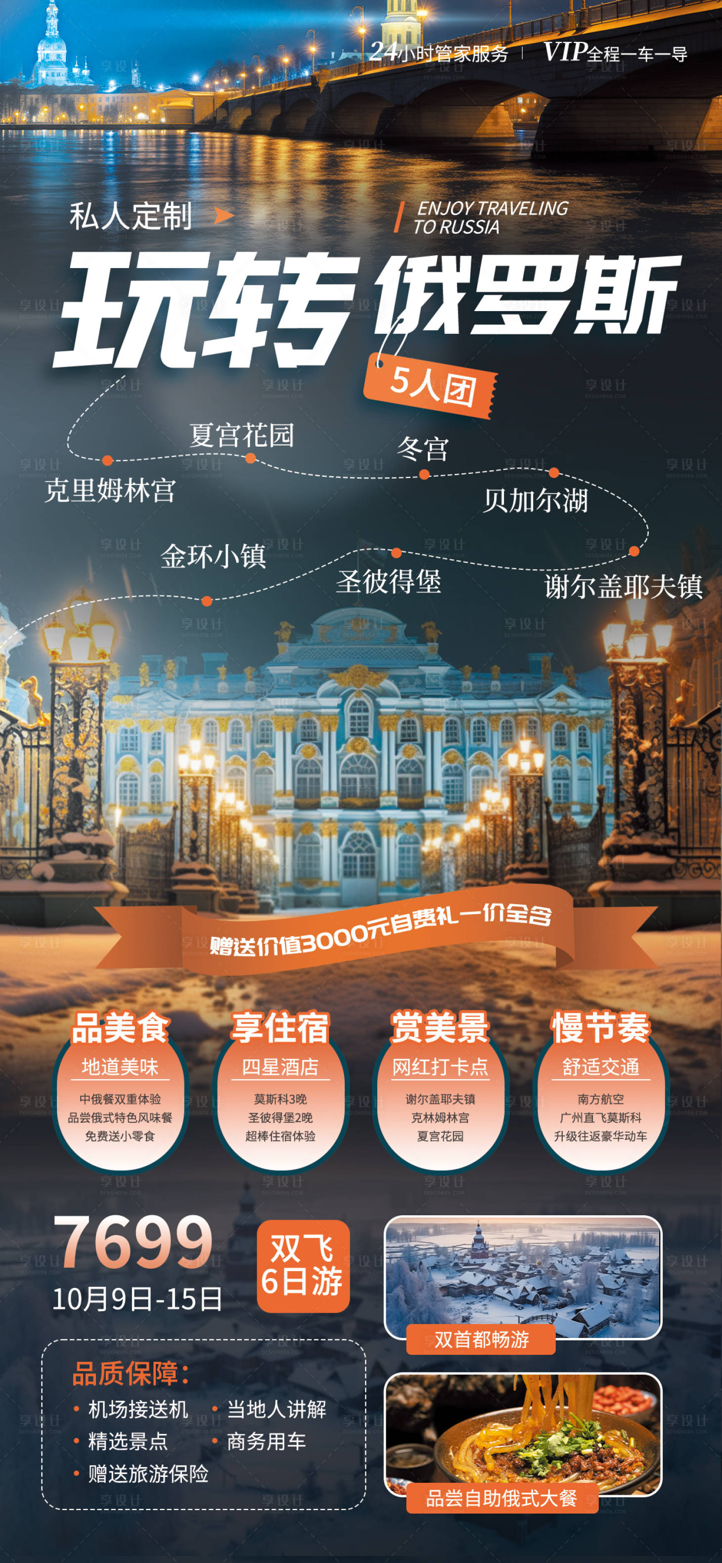 源文件下载【享设计】搜索编号：24440033872375936【俄罗斯旅行社海报】