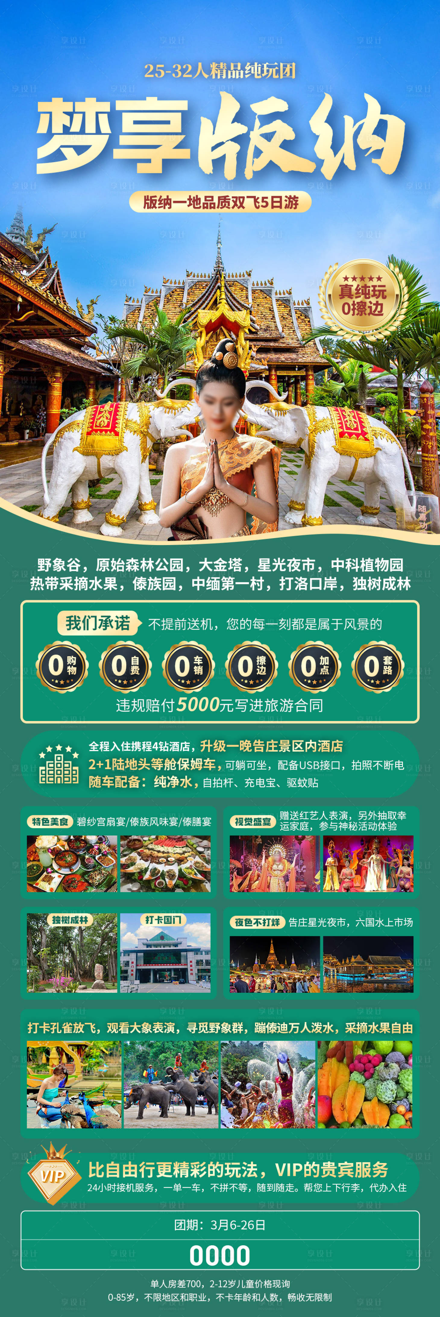 源文件下载【享设计】搜索编号：89220034166645881【梦享版纳海报】