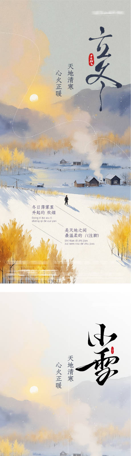源文件下载【享设计】搜索编号：11820033851017859【地产立冬小雪中式插画海报】