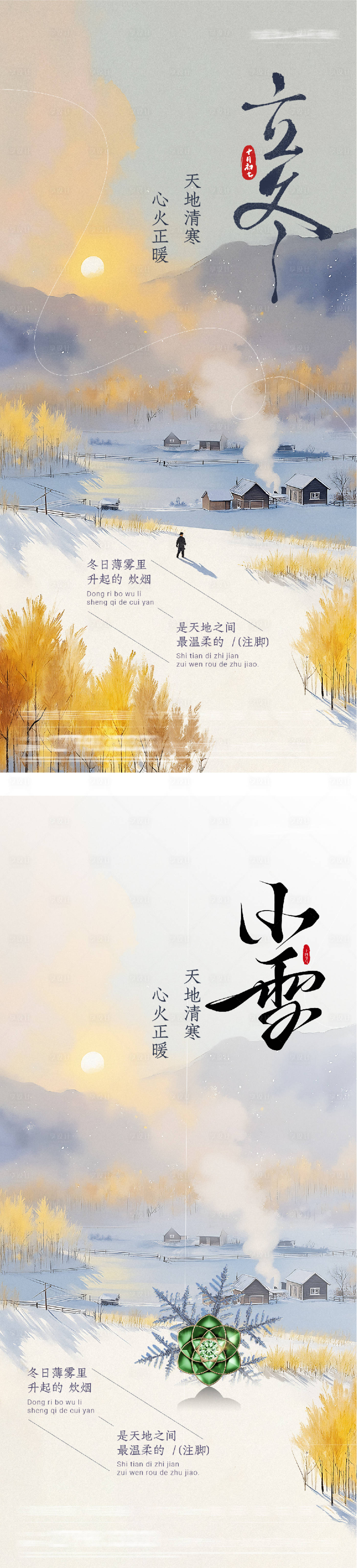 源文件下载【享设计】搜索编号：11820033851017859【地产立冬小雪中式插画海报】