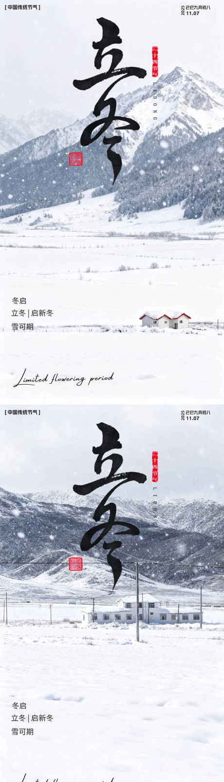 源文件下载【享设计】搜索编号：32930033858249029【立冬节气风景海报】