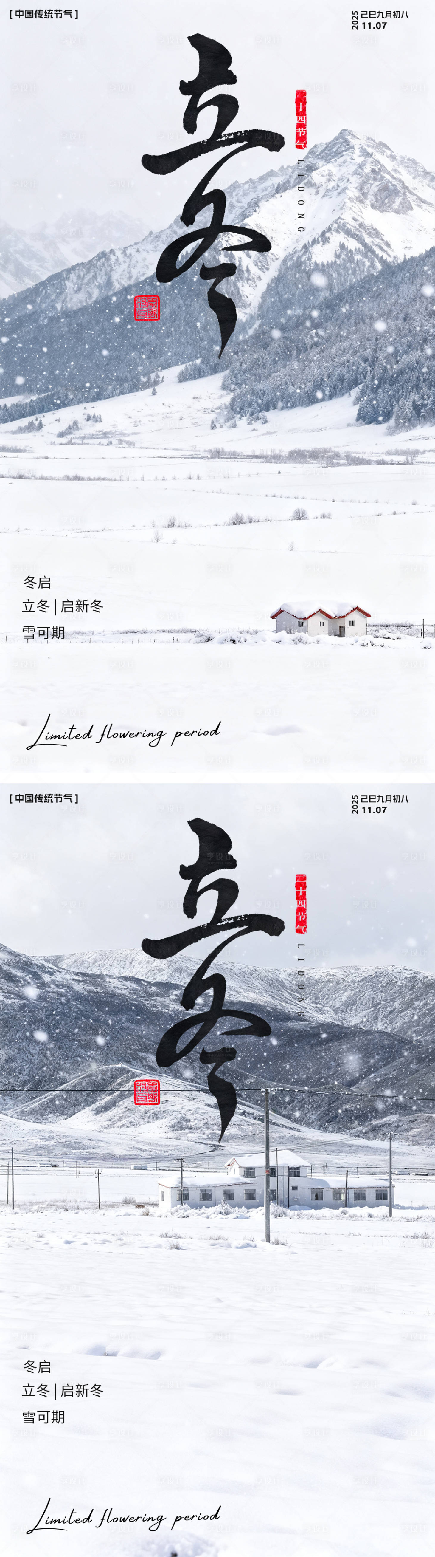 源文件下载【享设计】搜索编号：32930033858249029【立冬节气风景海报】