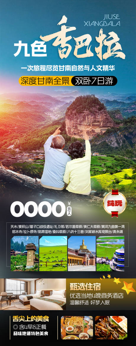 源文件下载【享设计】搜索编号：68930034249326667【深度甘南全景旅游海报】