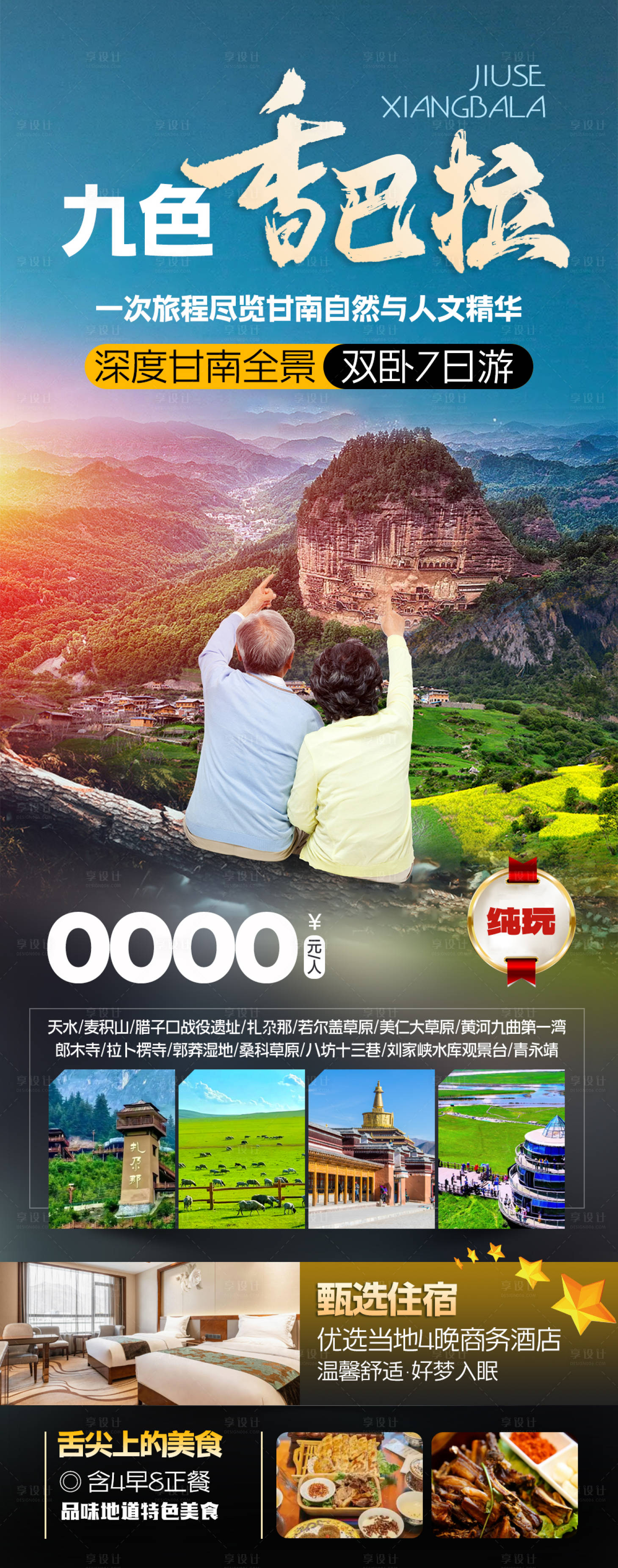 源文件下载【享设计】搜索编号：68930034249326667【深度甘南全景旅游海报】