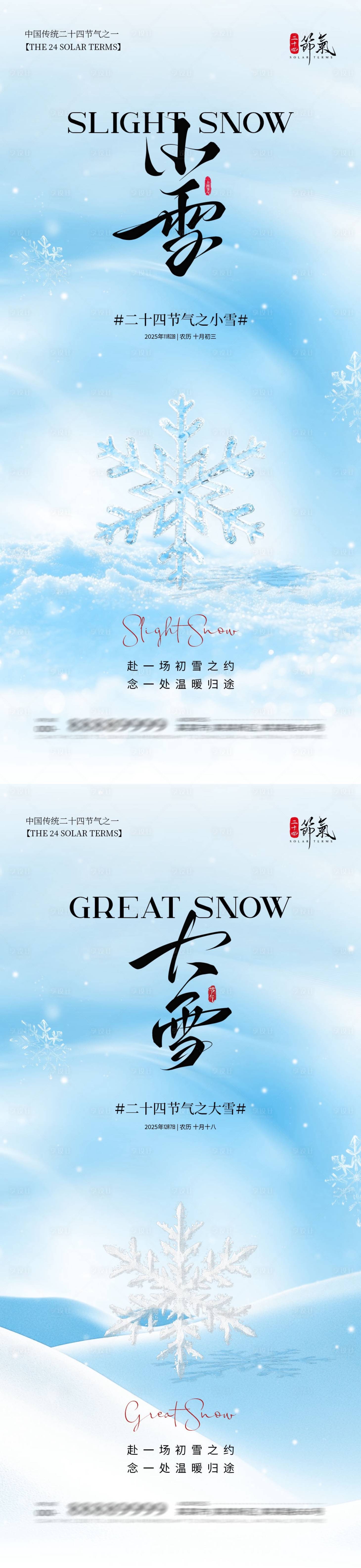 源文件下载【享设计】搜索编号：55450033921186662【小雪大雪简约意境系列海报】