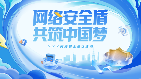 源文件下载【享设计】搜索编号：85060034245516721【网络安全反诈会议活动背景板】