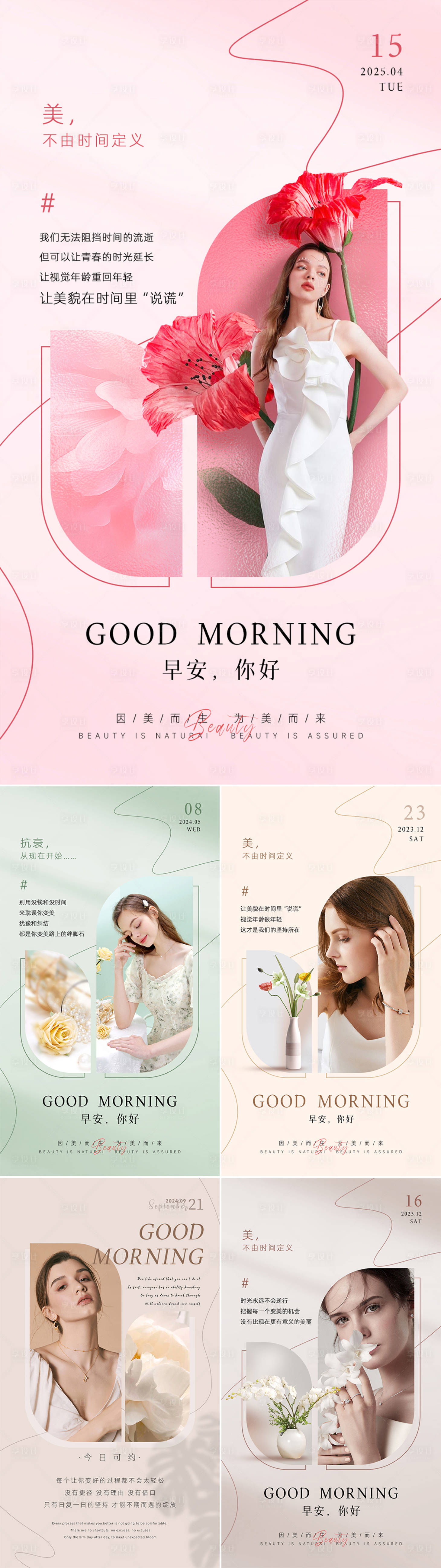 源文件下载【享设计】搜索编号：89760034114535626【美业日签早安图系列海报】