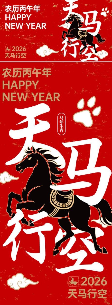 源文件下載【享設計】搜索編號：23490033944845120【天馬行空馬年祝福語海報】